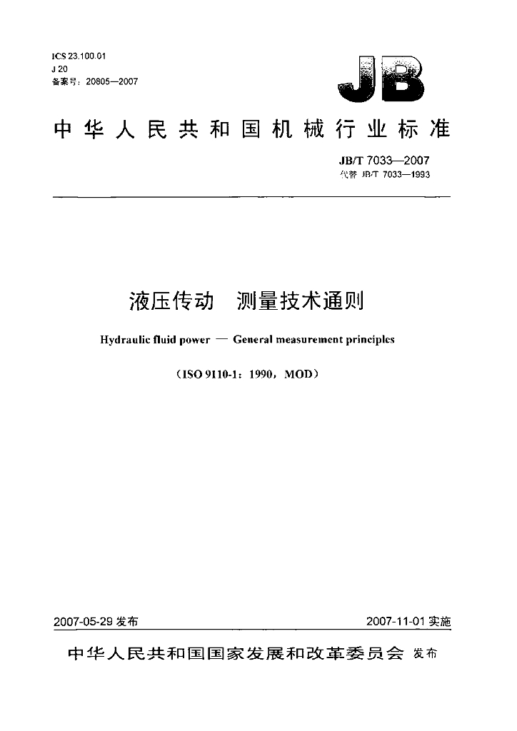 JB/T 7033-2007 标准预览