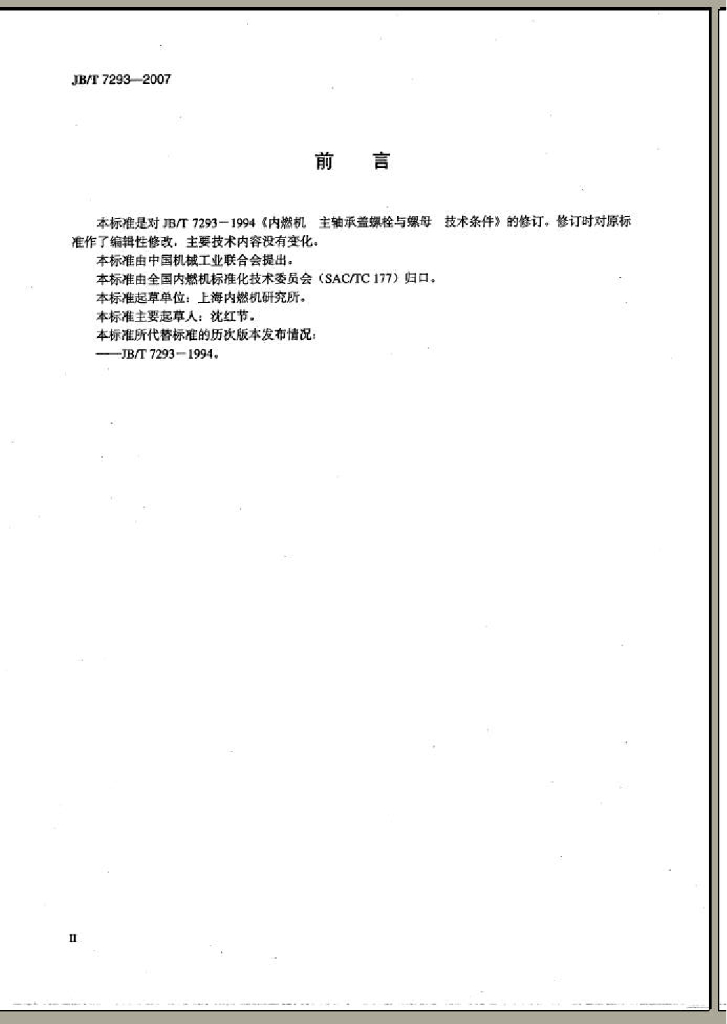 JB/T 7293-2007 标准预览