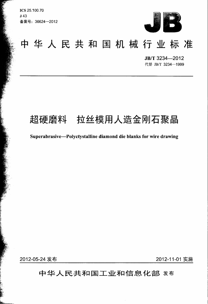 JB/T 3234-2012 标准预览