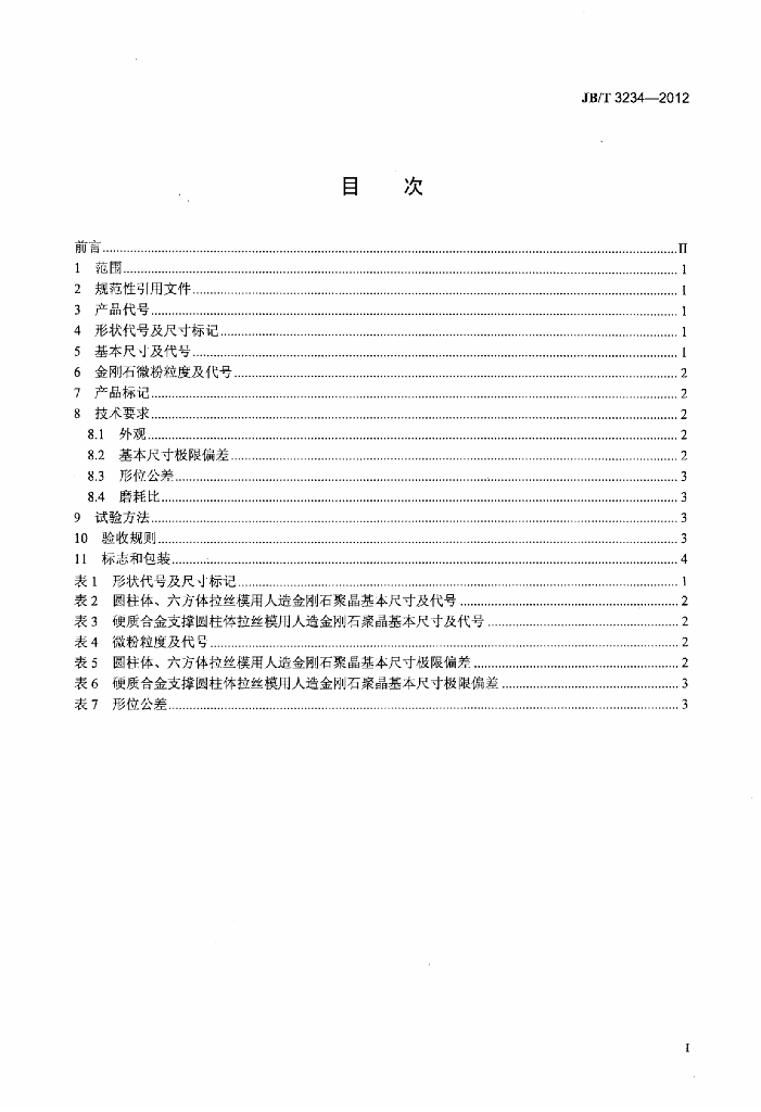 JB/T 3234-2012 标准预览