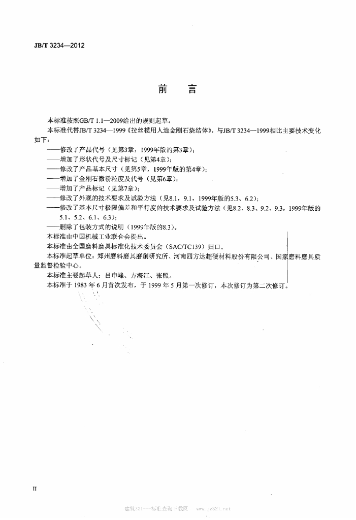 JB/T 3234-2012 标准预览
