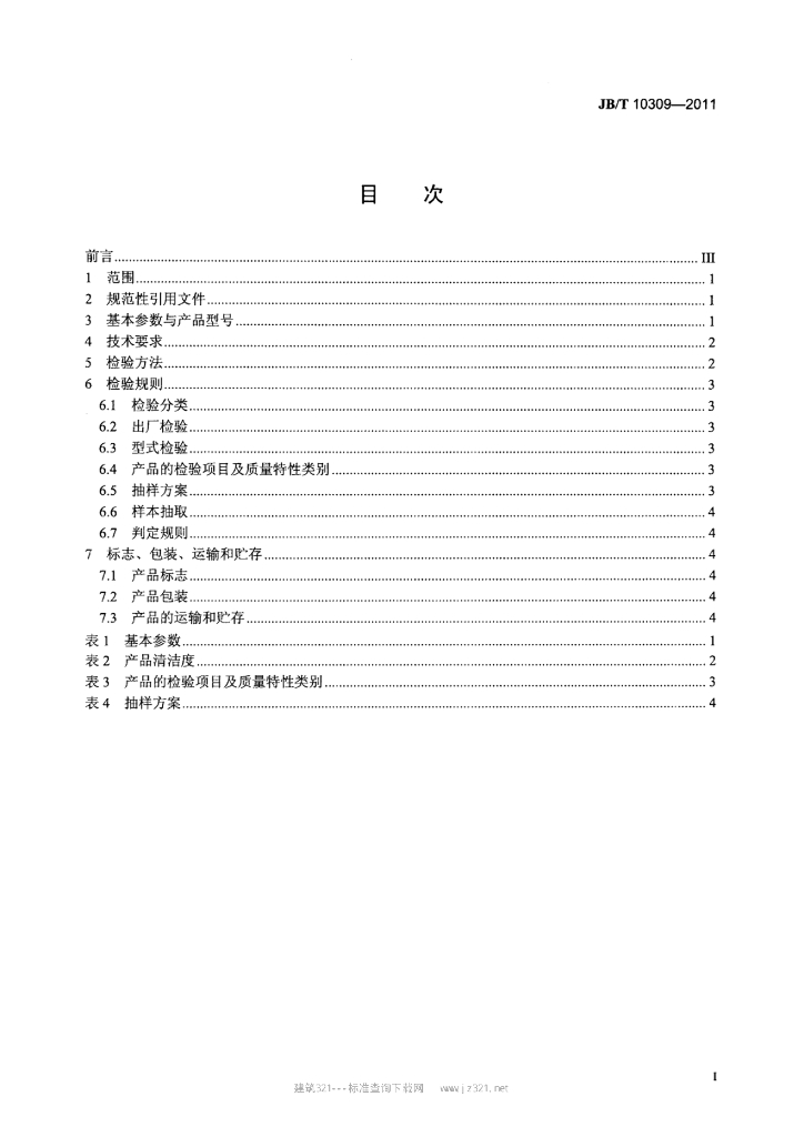 JB/T 10309-2011 标准预览