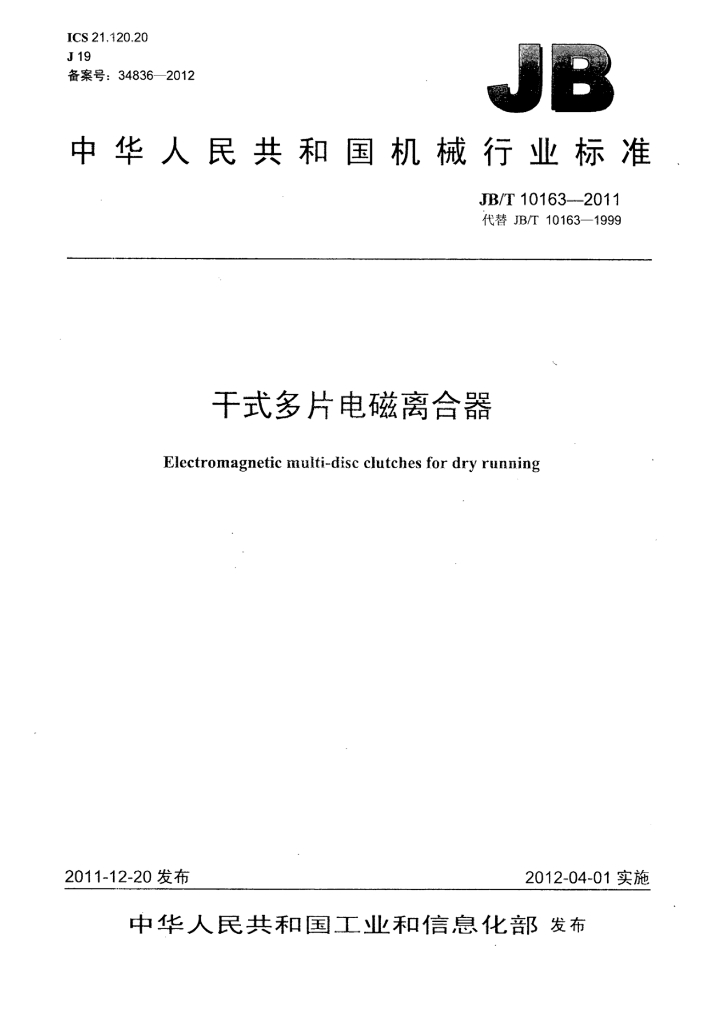 JB/T 10163-2011 标准预览