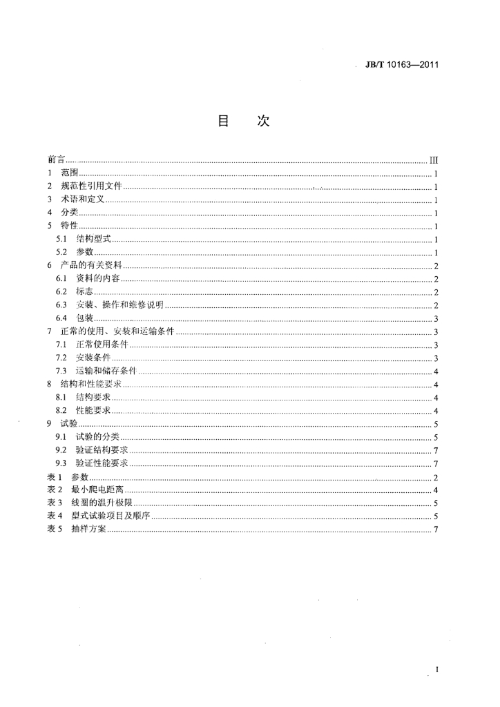 JB/T 10163-2011 标准预览
