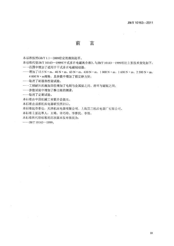 JB/T 10163-2011 标准预览