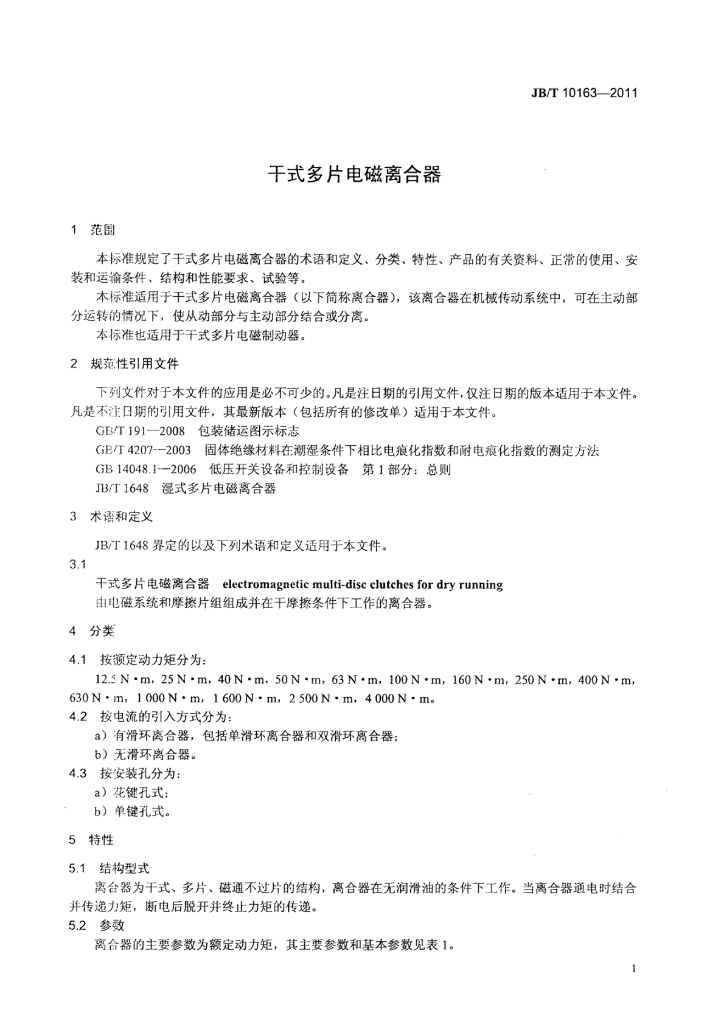 JB/T 10163-2011 标准预览