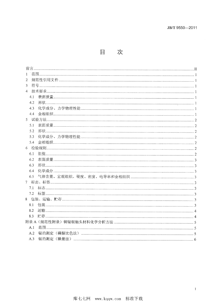 JB/T 9550-2011 标准预览