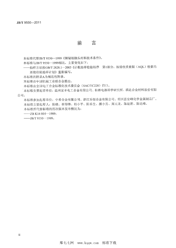 JB/T 9550-2011 标准预览