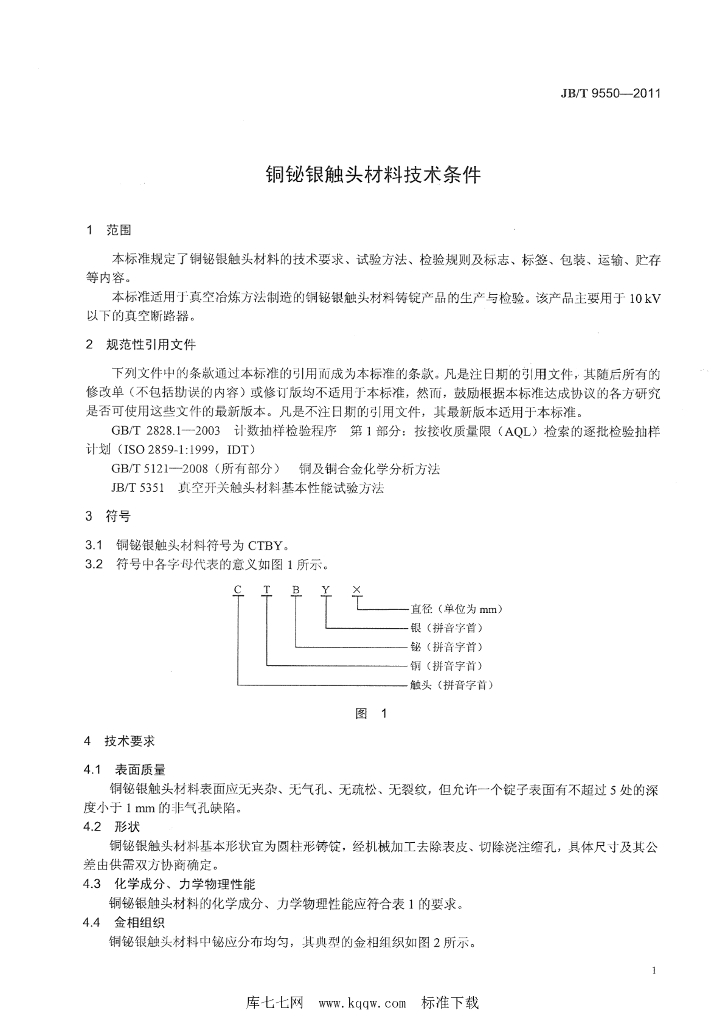 JB/T 9550-2011 标准预览