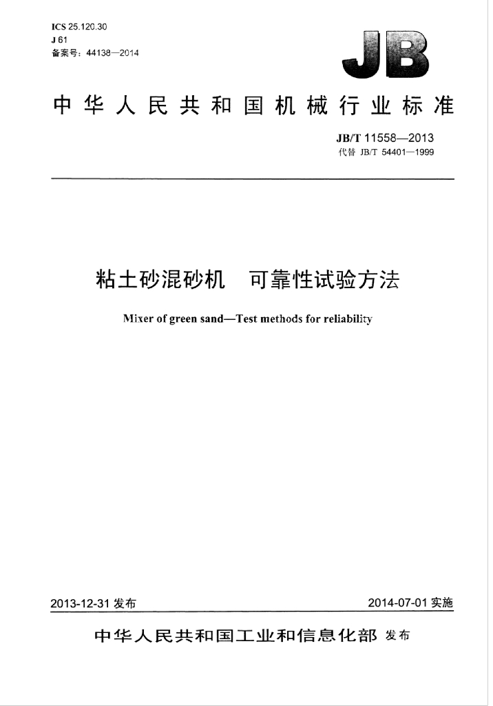 JB/T 11558-2013 标准预览