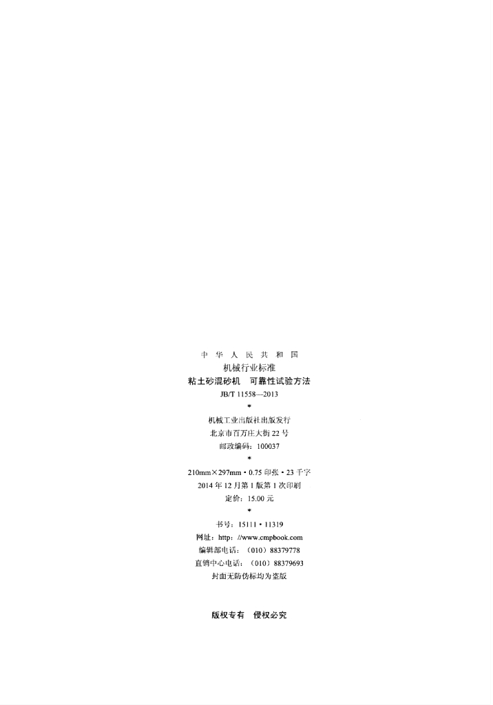 JB/T 11558-2013 标准预览
