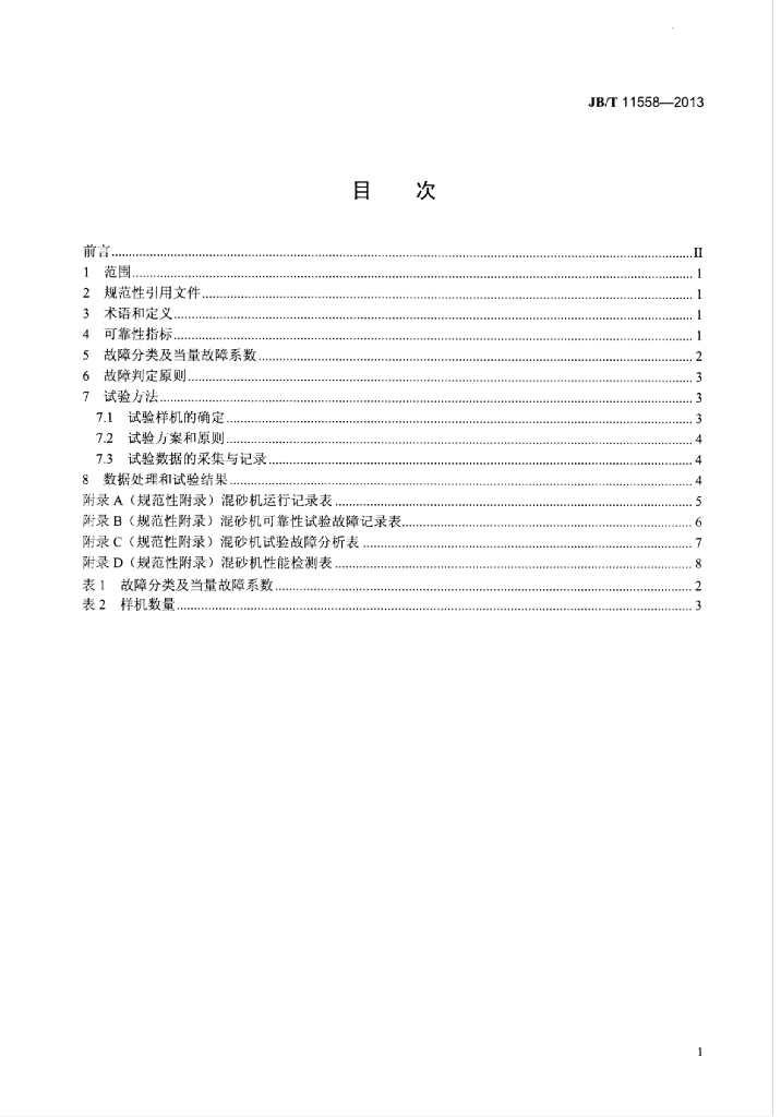 JB/T 11558-2013 标准预览