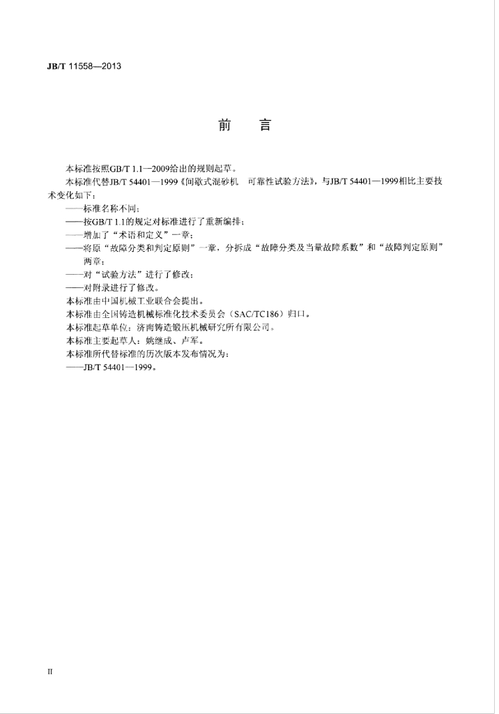 JB/T 11558-2013 标准预览