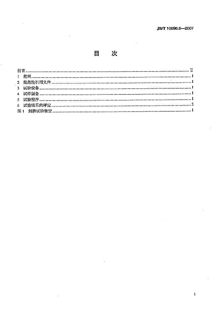 JB/T 10696.6-2007 标准预览