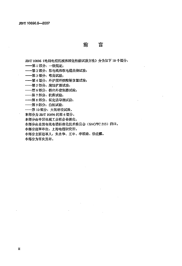 JB/T 10696.6-2007 标准预览