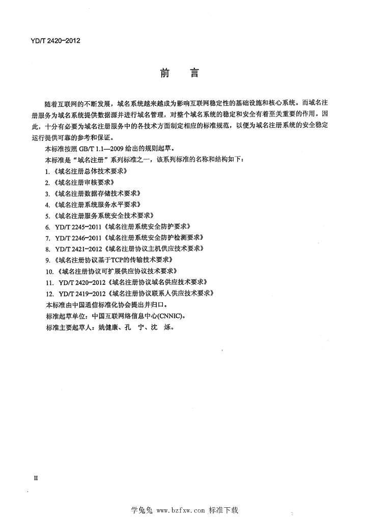 YD/T 2420-2012 标准预览