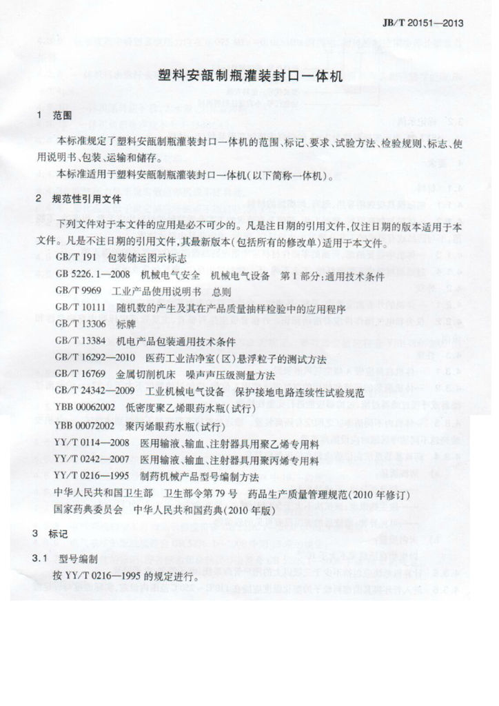 JB/T 20151-2013 标准预览