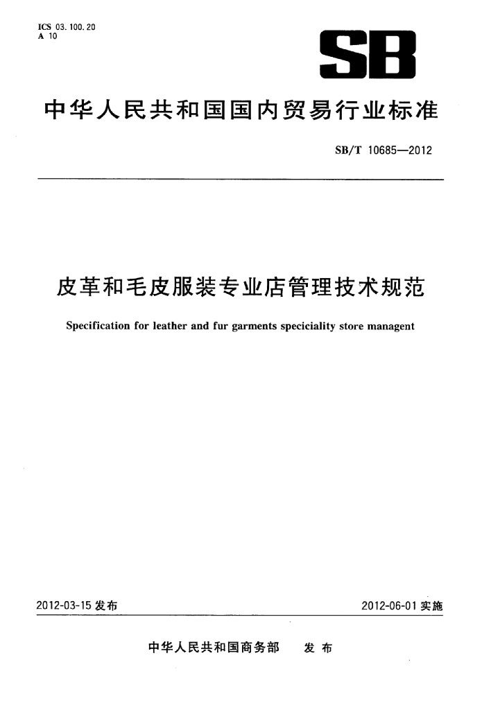 SB/T 10685-2012 标准预览