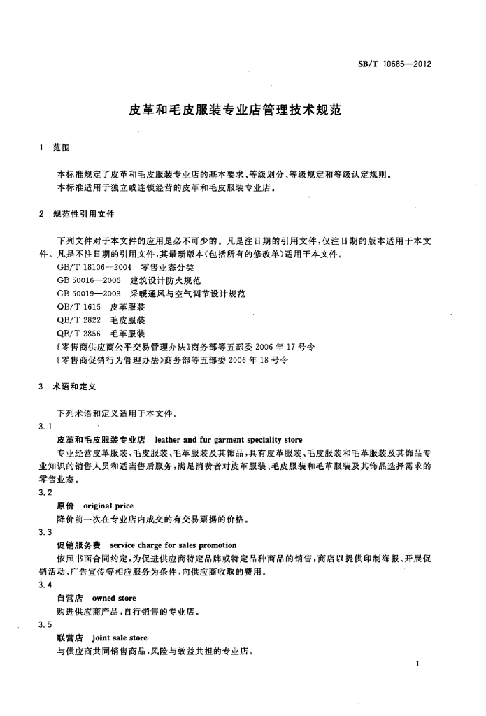SB/T 10685-2012 标准预览