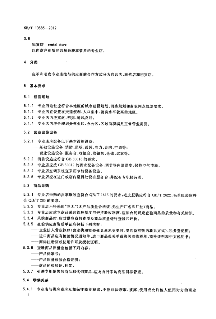 SB/T 10685-2012 标准预览