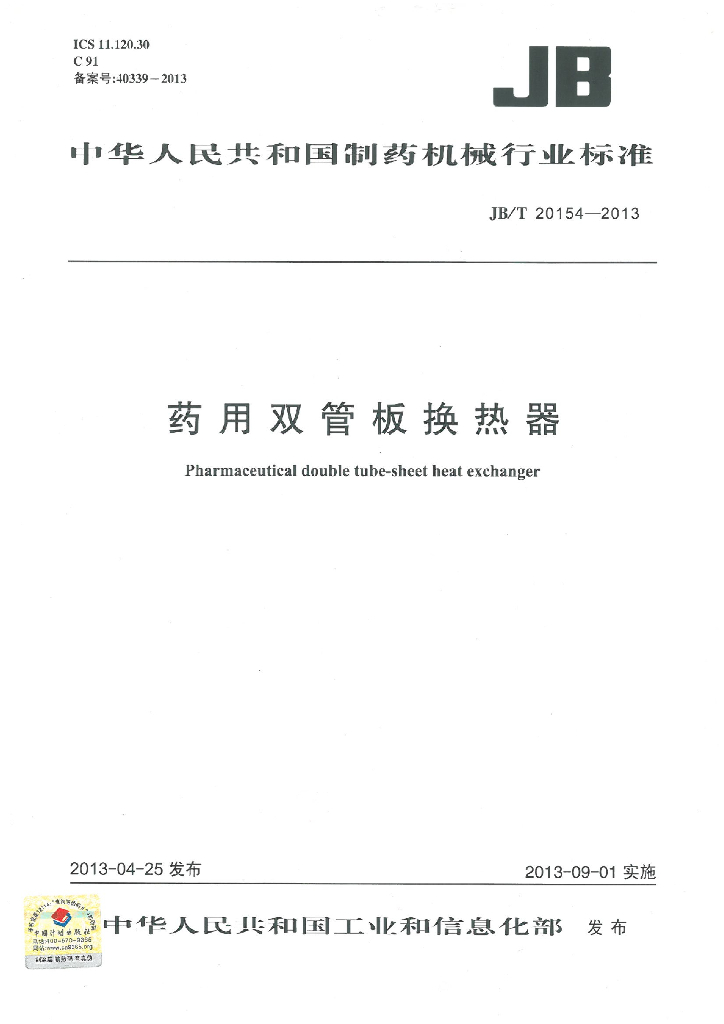 JB/T 20154-2013 标准预览
