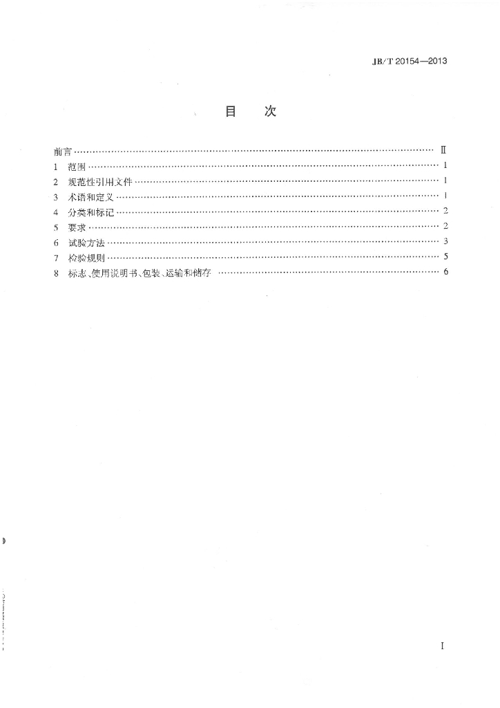JB/T 20154-2013 标准预览