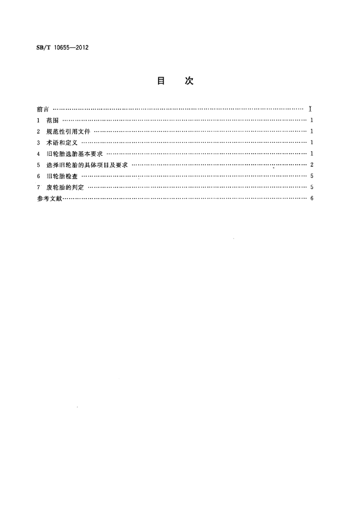 SB/T 10655-2012 标准预览