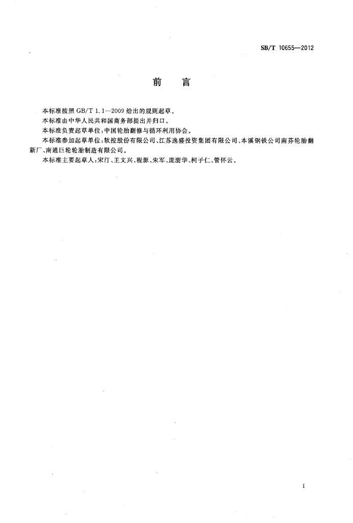 SB/T 10655-2012 标准预览