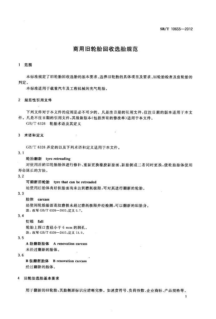 SB/T 10655-2012 标准预览