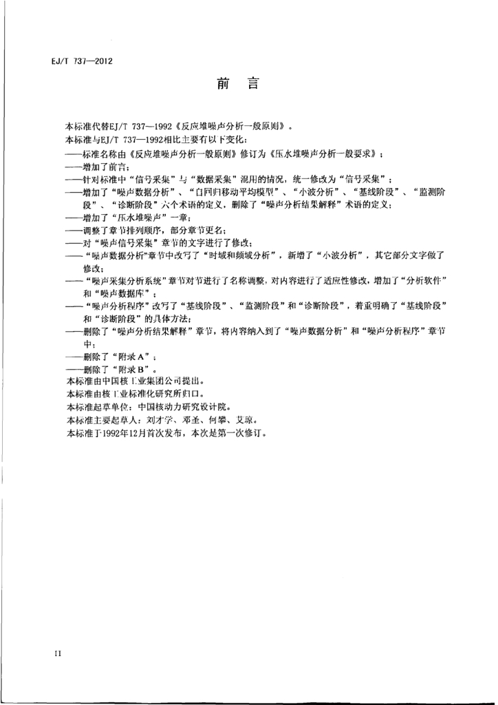 EJ/T 737-2012 标准预览