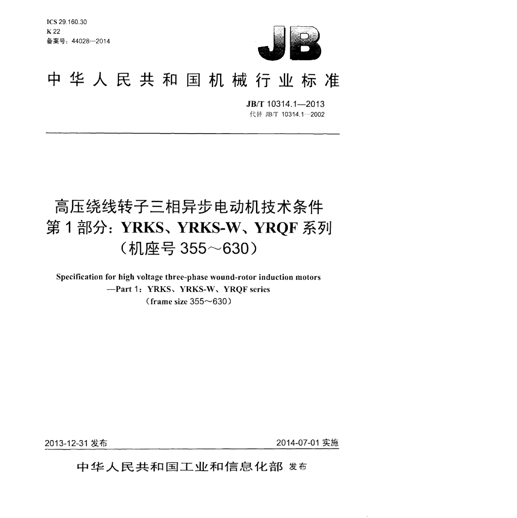 JB/T 10314.1-2013 标准预览