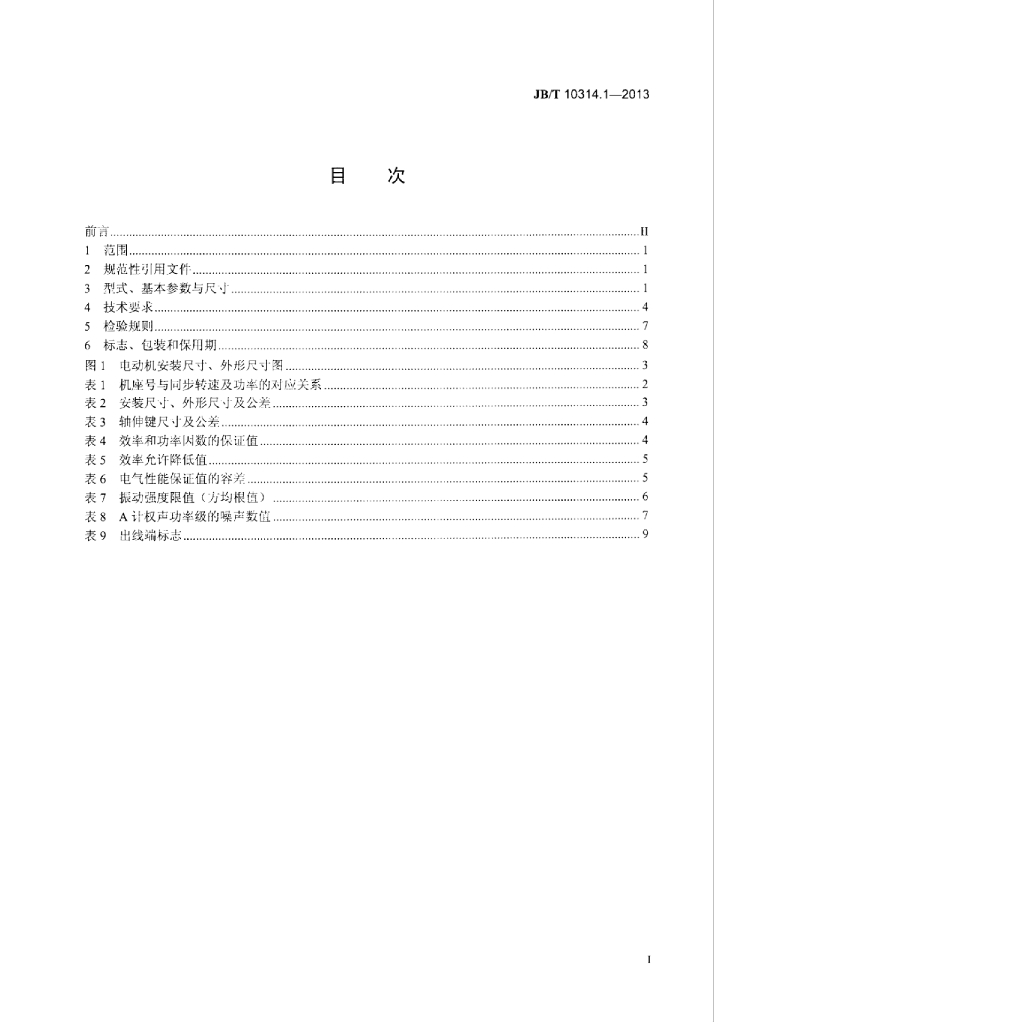 JB/T 10314.1-2013 标准预览