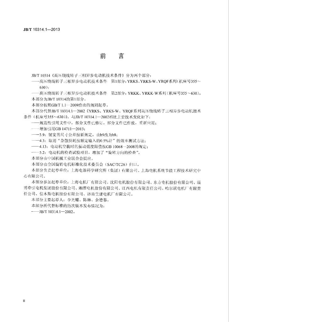 JB/T 10314.1-2013 标准预览