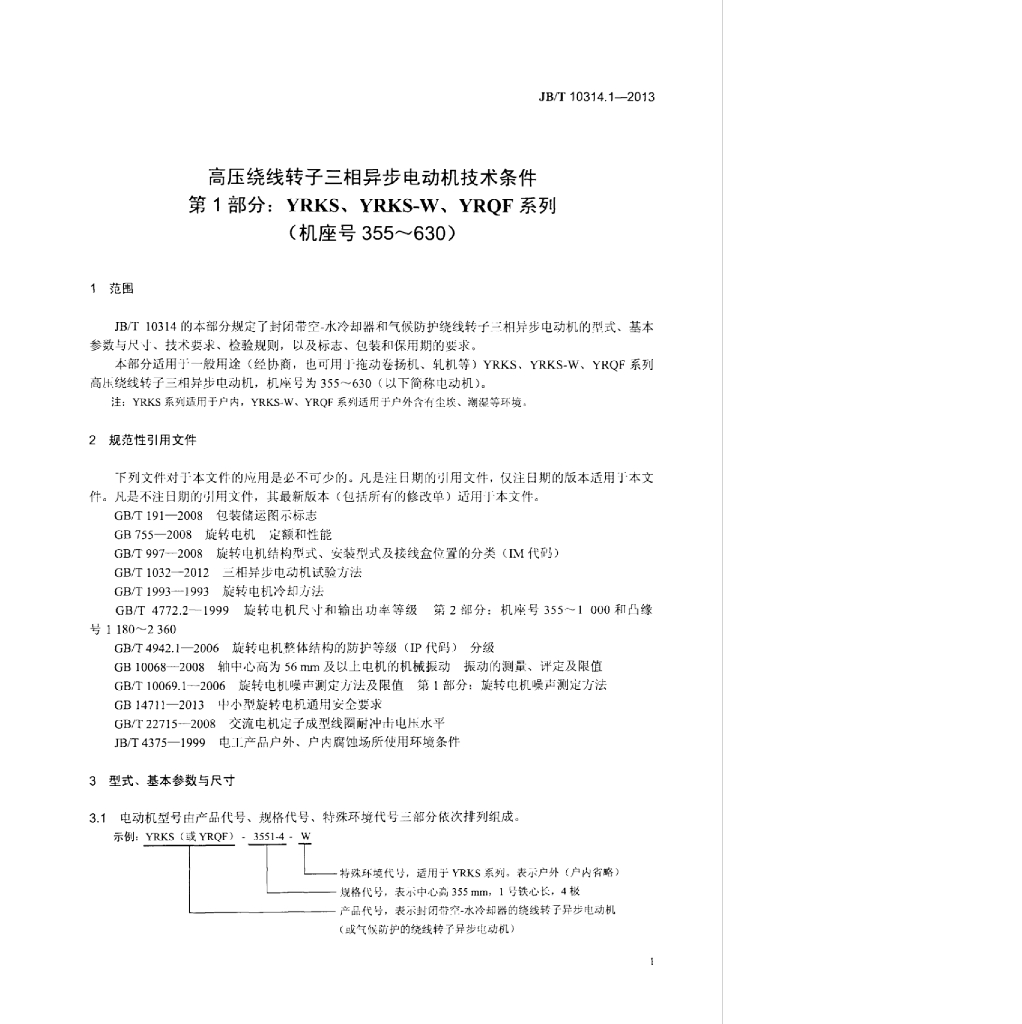 JB/T 10314.1-2013 标准预览