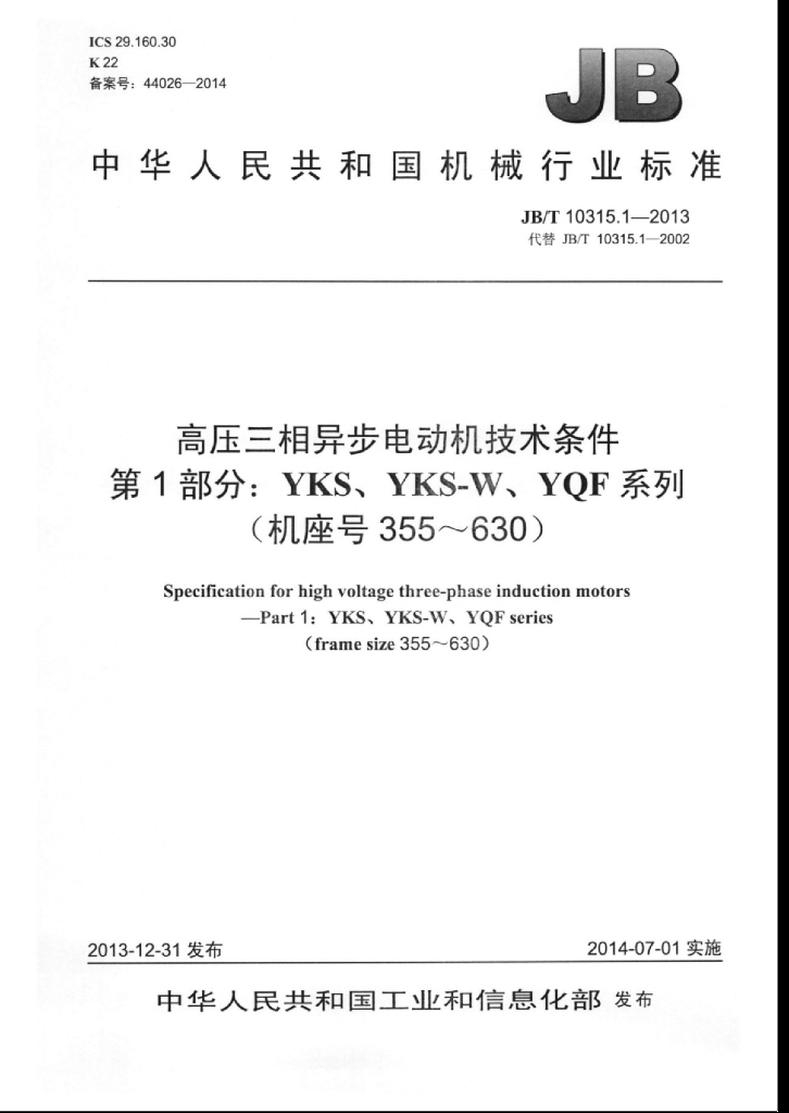 JB/T 10315.1-2013 标准预览