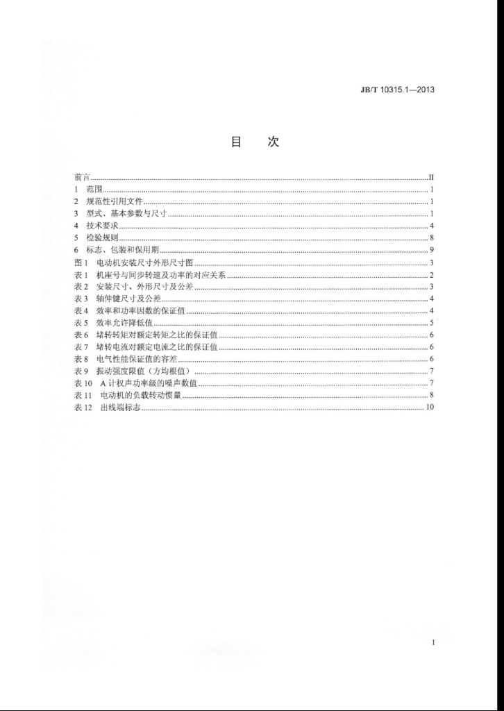 JB/T 10315.1-2013 标准预览