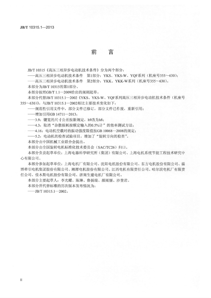 JB/T 10315.1-2013 标准预览