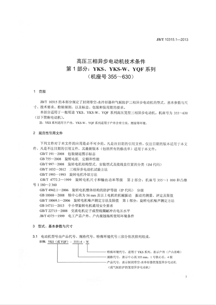 JB/T 10315.1-2013 标准预览