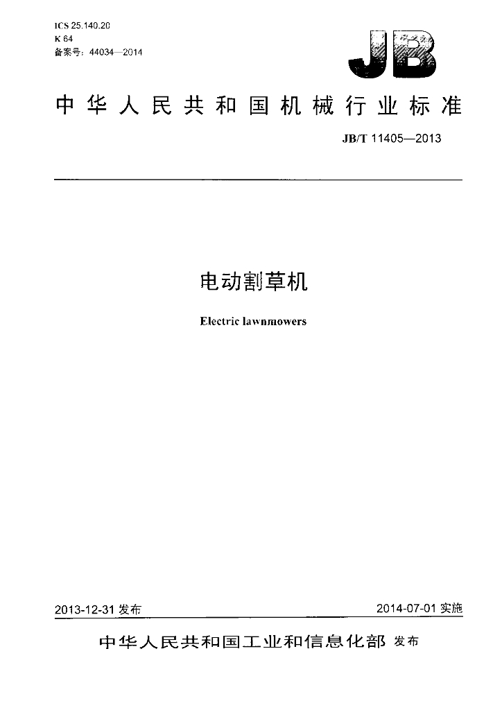 JB/T 11405-2013 标准预览