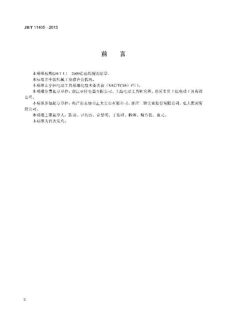 JB/T 11405-2013 标准预览