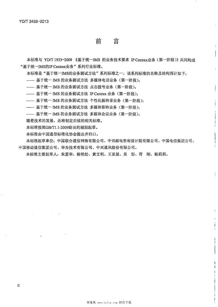 YD/T 2459-2013 标准预览