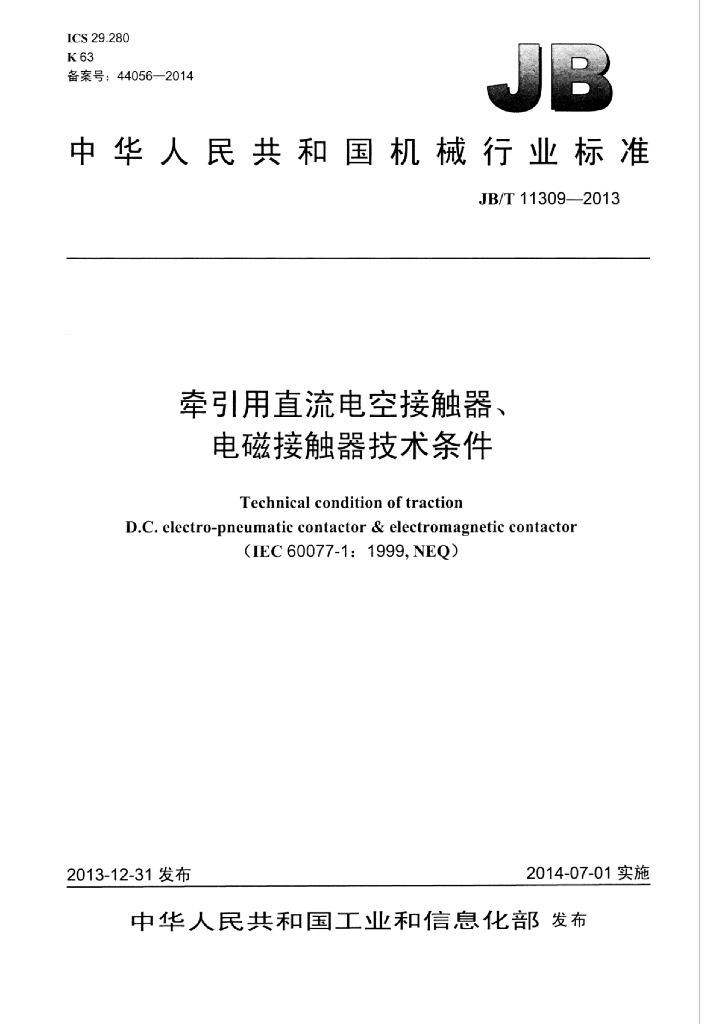 JB/T 11309-2013 标准预览