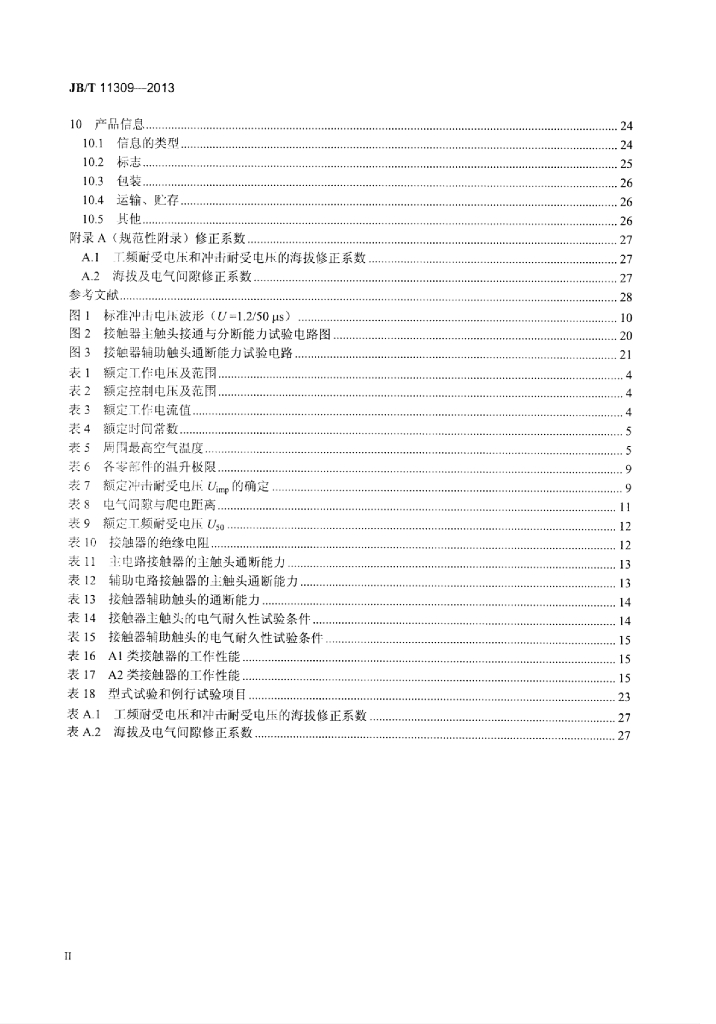JB/T 11309-2013 标准预览
