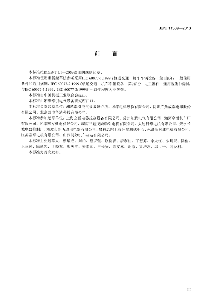 JB/T 11309-2013 标准预览