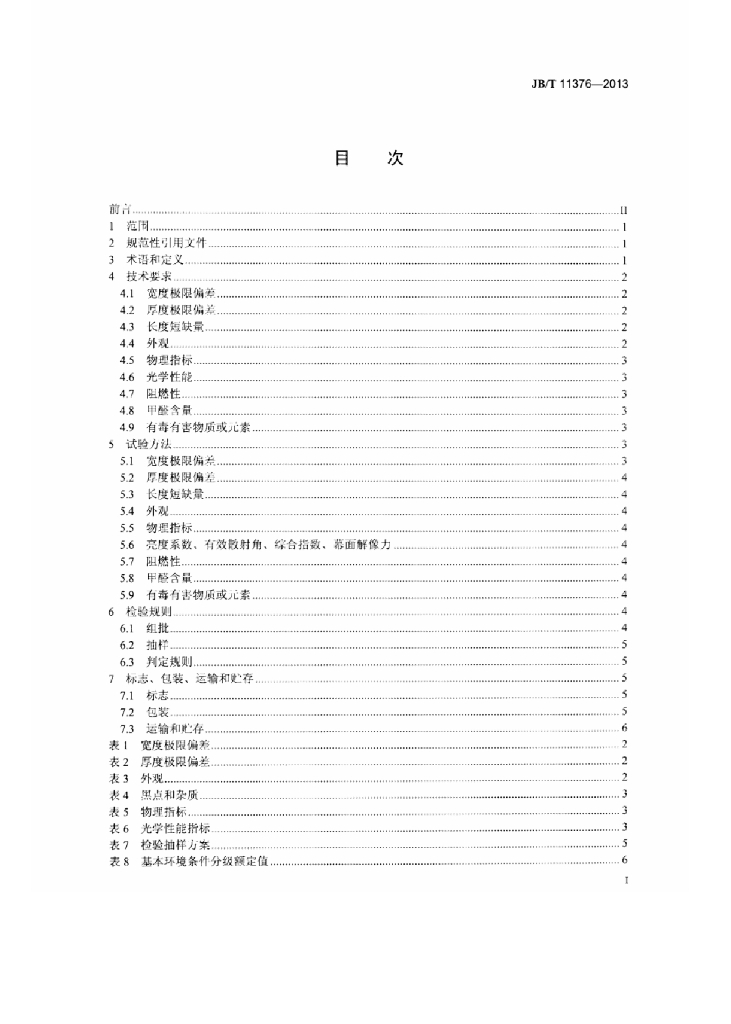 JB/T 11376-2013 标准预览