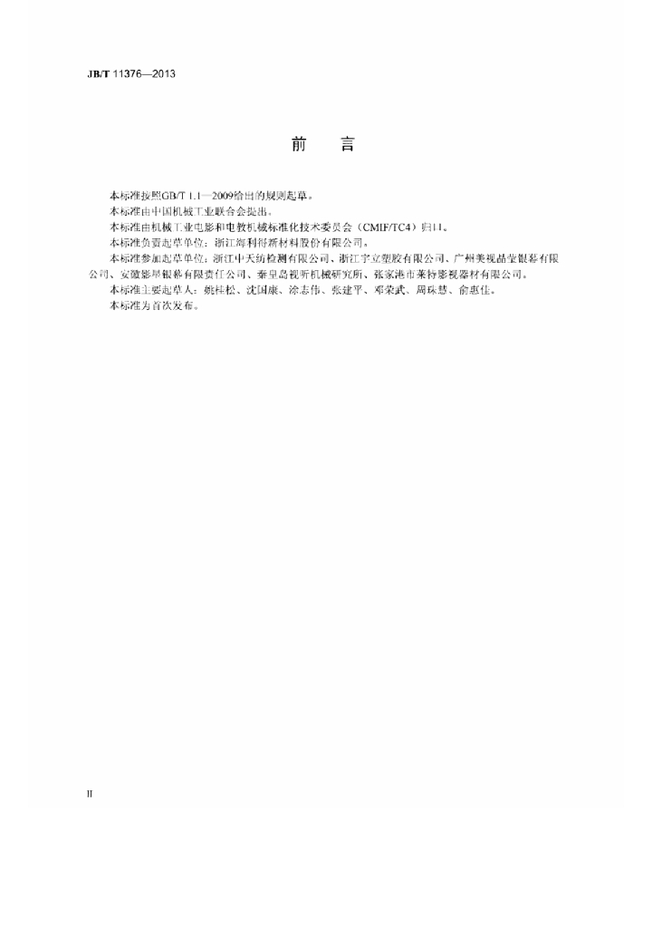 JB/T 11376-2013 标准预览