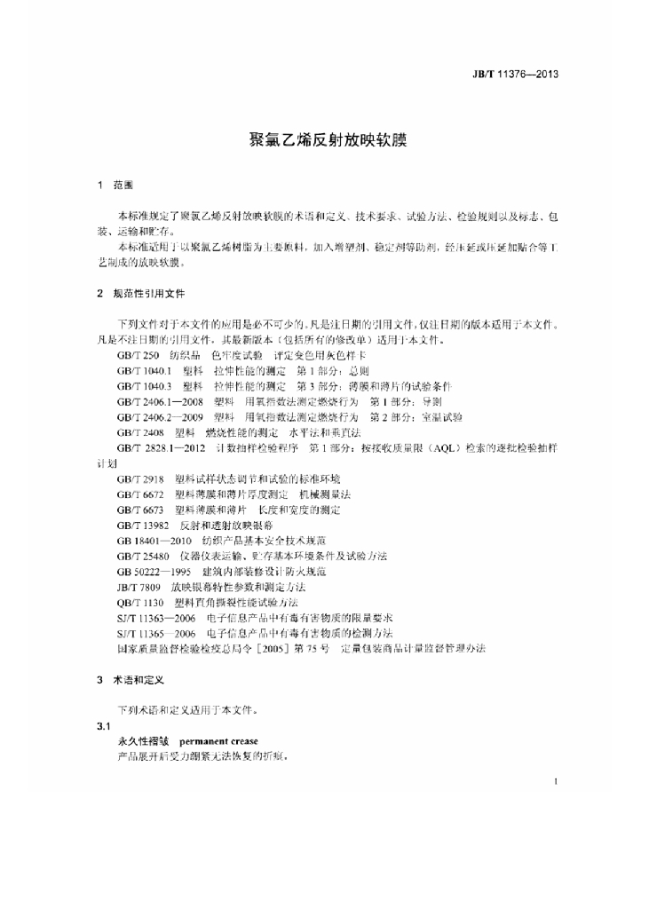JB/T 11376-2013 标准预览