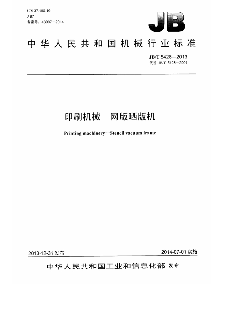 JB/T 5428-2013 标准预览