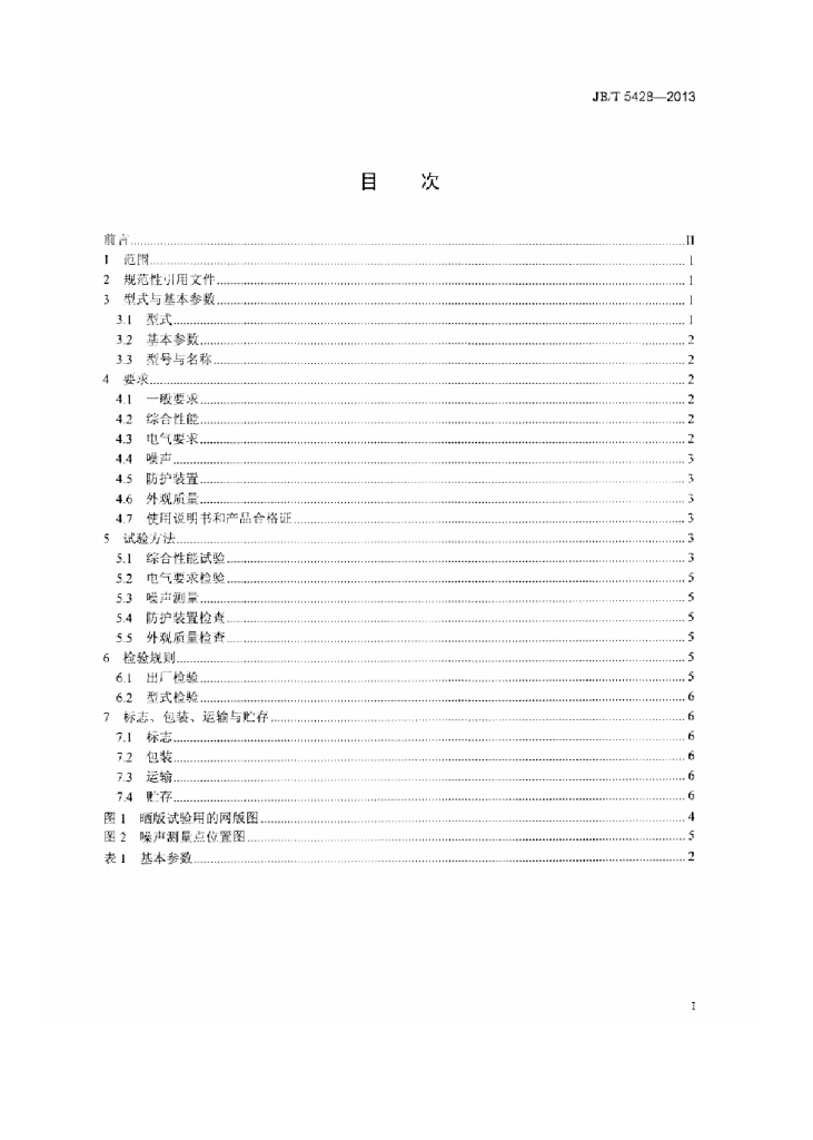 JB/T 5428-2013 标准预览