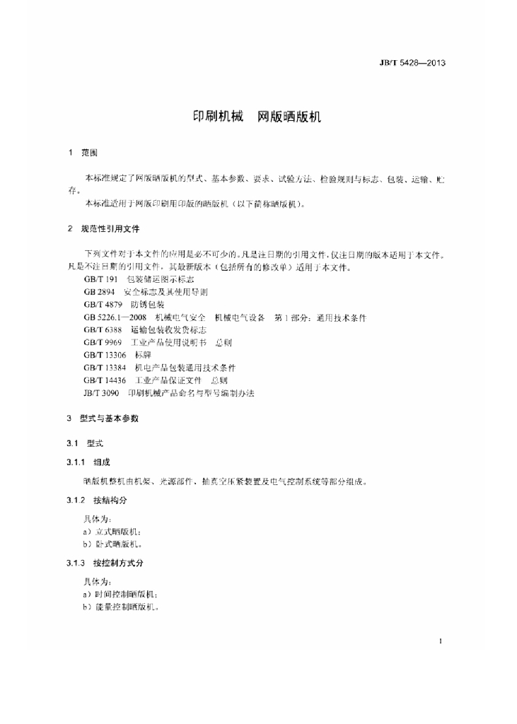 JB/T 5428-2013 标准预览